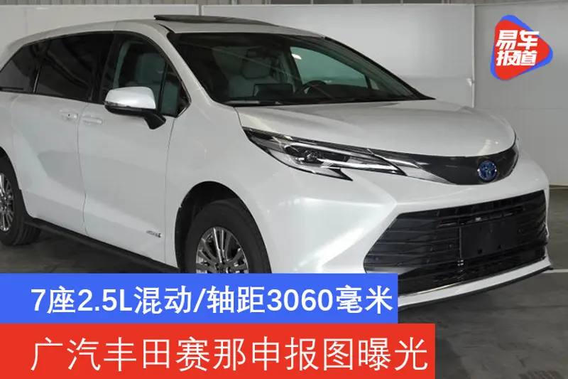 7座2.5L混動/軸距3060毫米 廣汽豐田賽那申報圖曝光